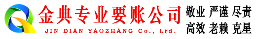 孟连金典讨债公司